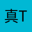 真te么垃圾