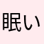 眠い、、
