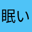 眠いいちご