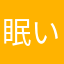 眠いっすね