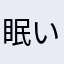 眠いと叫びたい