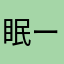 眠いよー ー