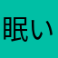 眠いんじゃい