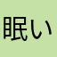 眠いんだ