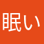 眠いニキ