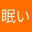 眠いヒト