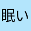 眠い人ハローワーク