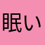 眠い悪魔