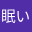 眠い腹減り