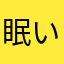 眠い💤