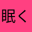 眠くない