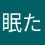 眠たいんですけど