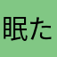眠たい魚