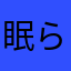 眠らないラッキー