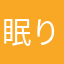 眠りたい人