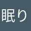 眠りたい人狼