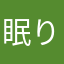 眠りの王子