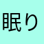 眠りマン