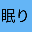 眠り人