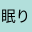 眠り倒す。