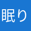 眠り姫∞