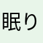 眠り姫のアリス