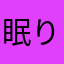 眠り浅子
