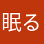 眠るの大好き