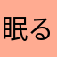 眠るゲーマー