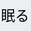 眠るドラ猫