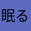眠る羊の冒険