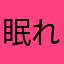 眠れないけど寝よう