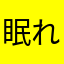 眠れないこ