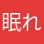 眠れないバク