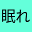 眠れない羊の群れ
