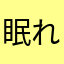 眠れる夜
