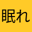 眠れる森のピジョン