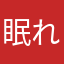 眠れる森野
