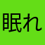 眠れる蟹