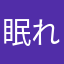 眠れる龍