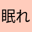 眠れ森の住民