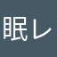 眠レンジャー