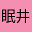 眠井zZ