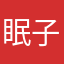 眠子001