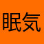 眠気がひどい人
