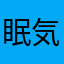 眠気と戦いながら
