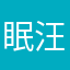 眠汪汪