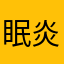 眠炎