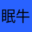 眠牛逼