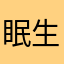 眠生maoer